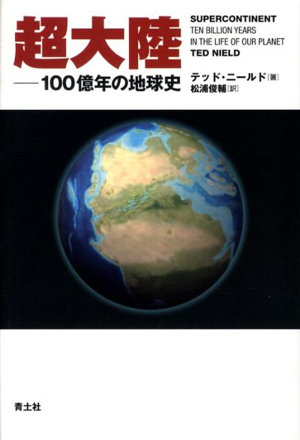 【中古】超大陸 100億年の地球史/青土社/テッド・ニ-ルド（単行本）