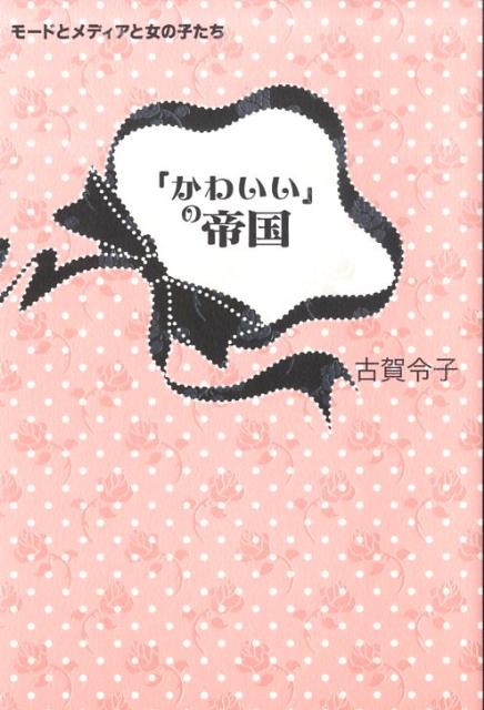 【中古】「かわいい」の帝国 モ-ドとメディアと女の子たち/青土社/古賀令子（単行本）