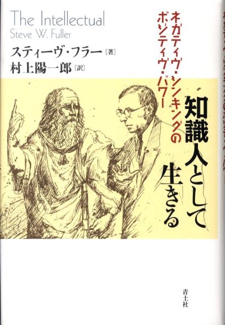 【中古】知識人として生きる ネガティヴ・シンキングのポジティヴ・パワ-/青土社/スティ-ヴ・フラ-（単行本）