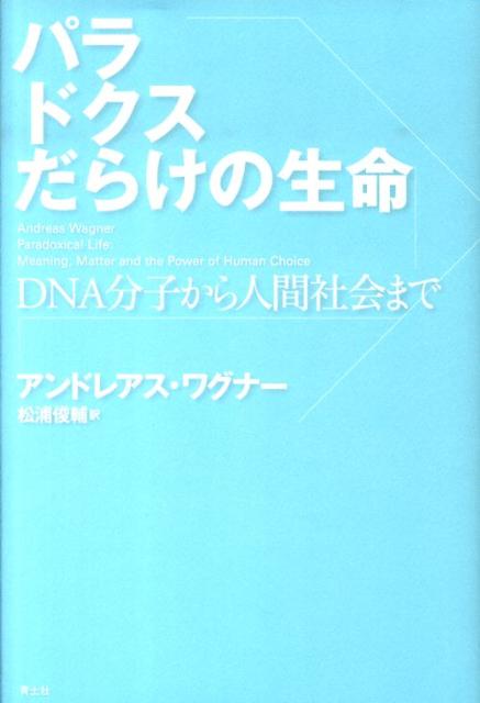 【中古】パラドクスだらけの生命 DNA分子から人間社会まで/青土社/アンドレアス・ワグナ-（単行本）