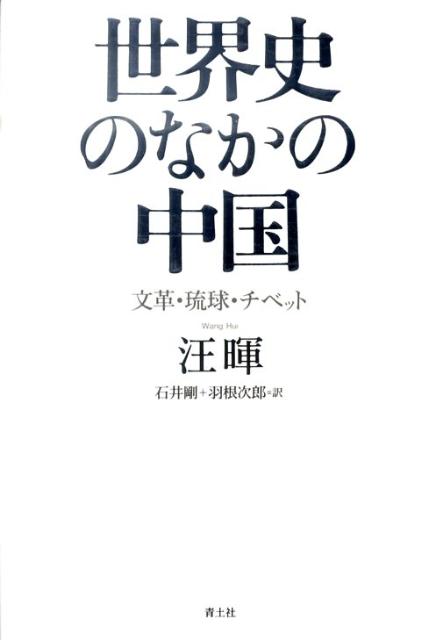 【中古】世界史のなかの中国 文革・琉球・チベット/青土社/汪暉（単行本）