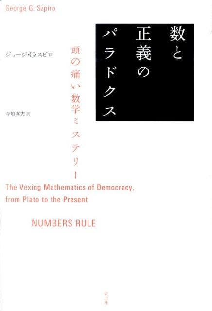 【中古】数と正義のパラドクス 頭の痛い数学ミステリ-/青土社/ジョ-ジ・G．スピ-ロ（単行本）