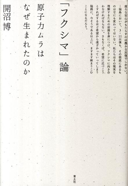 【中古】「フクシマ」論 原子力ムラはなぜ生まれたのか/青土社/開沼博（単行本）