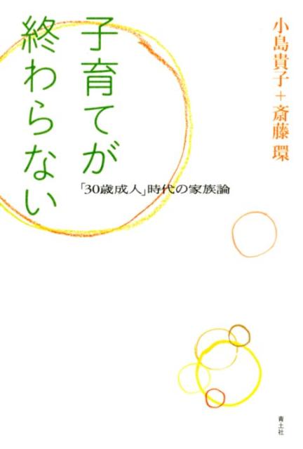 【中古】子育てが終わらない 「30歳成人」時代の家族論/青土社/小島貴子（単行本）