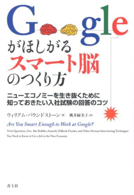 【中古】Googleがほしがるスマ-ト脳のつくり方 ニュ-エコノミ-を生き抜くために知っておきたい入社/青土社/ウィリアム・パウンドスト-ン（単行本）