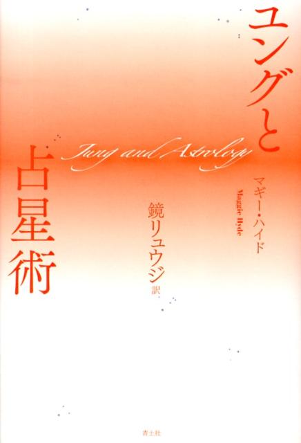 【中古】ユングと占星術 新装版/青土社/マギ・ハイド（単行本）