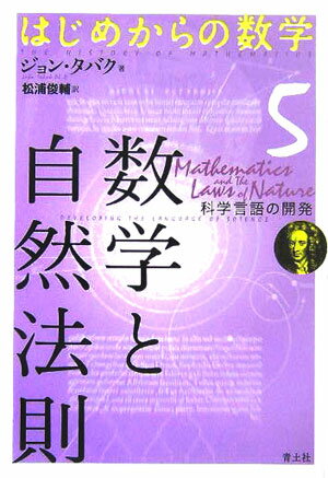 【中古】数学と自然法則 科学言語の開発/青土社/ジョン・タバク（単行本）