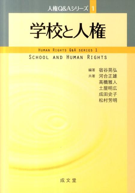 【中古】学校と人権/成文堂/宿谷晃弘（単行本）