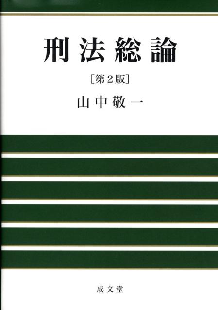 【中古】刑法総論 第2版/成文堂/山中敬一（単行本）
