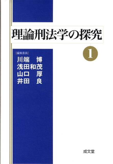 【中古】理論刑法学の探究 1/成文堂/川端博（刑法学）（単行本）