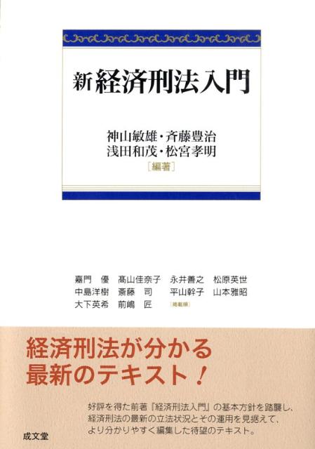 【中古】新経済刑法入門/成文堂/神山敏雄（単行本）