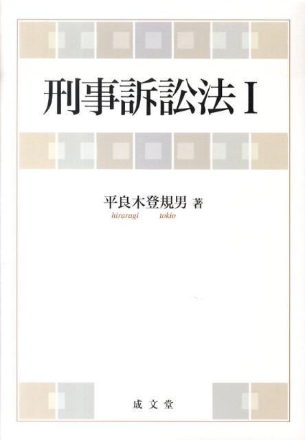 【中古】刑事訴訟法 1/成文堂/平良木登規男（単行本）