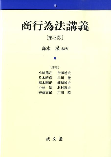 【中古】商行為法講義 第3版/成文堂/森本滋（単行本）