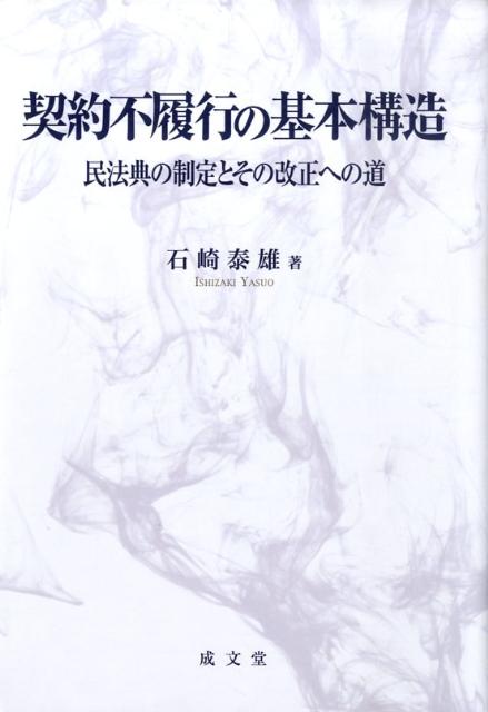 【中古】契約不履行の基本構造 民法典の制定とその改正への道/成文堂/石崎泰雄（単行本）