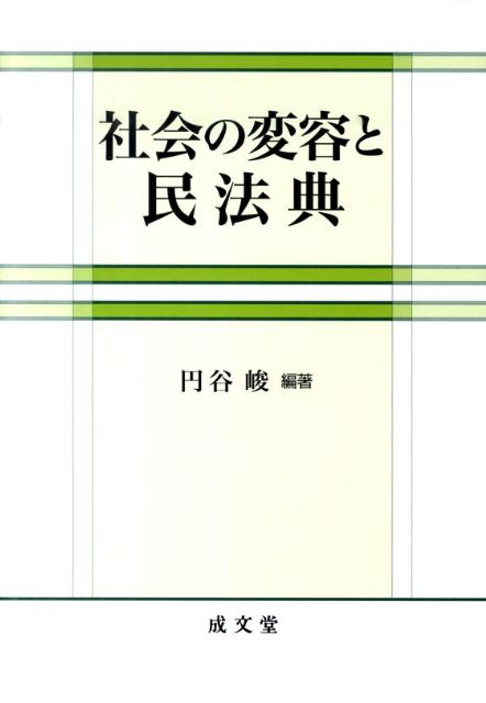 【中古】社会の変容と民法典/成文堂/円谷峻（単行本）