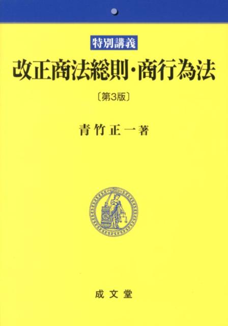 【中古】改正商法総則 商行為法 特別講義 第3版/成文堂/青竹正一（単行本）