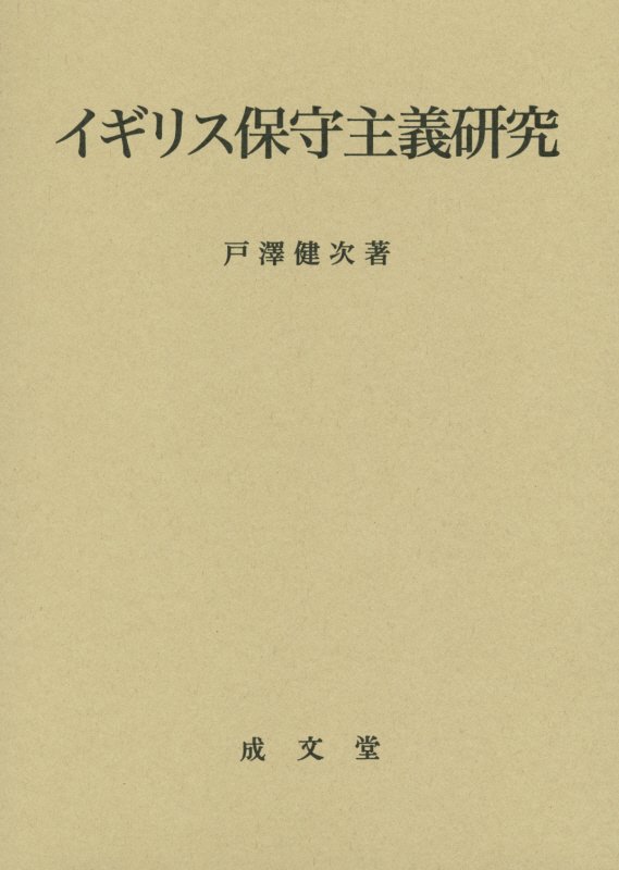 【中古】イギリス保守主義研究/成文堂/戸沢健次（単行本）