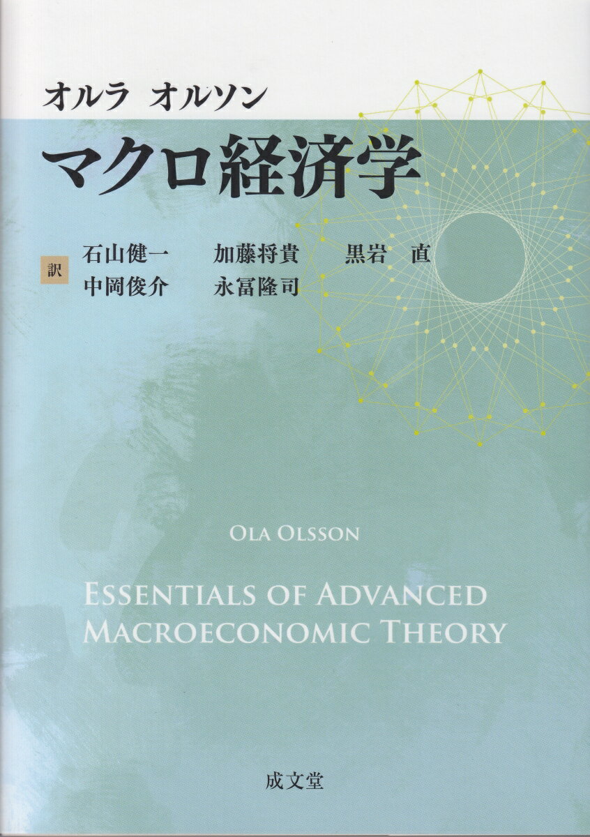 【中古】マクロ経済学/成文堂/オルラ・オルソン(単行本(ソフトカバー))