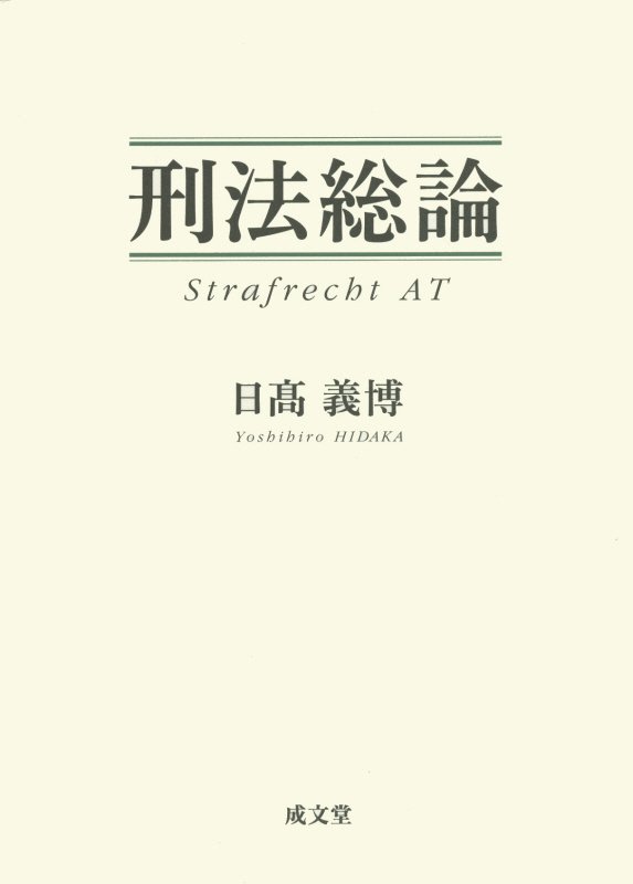 【中古】刑法総論/成文堂/日高義博（単行本）