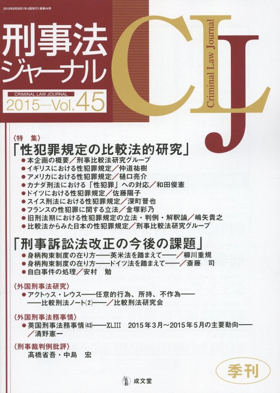 【中古】刑事法ジャ-ナル v．45/成文堂（単行本）