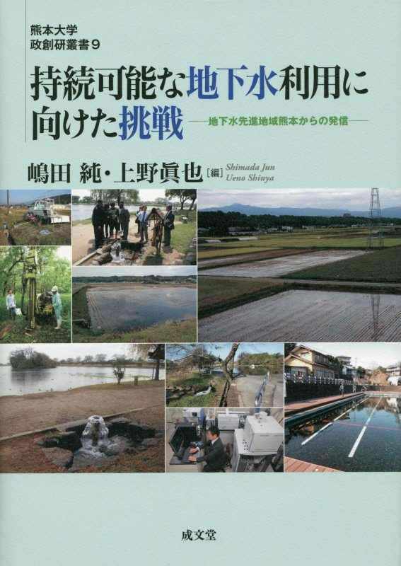 【中古】持続可能な地下水利用に向けた挑戦 地下水先進地域熊本からの発信/成文堂/嶋田純（単行本）