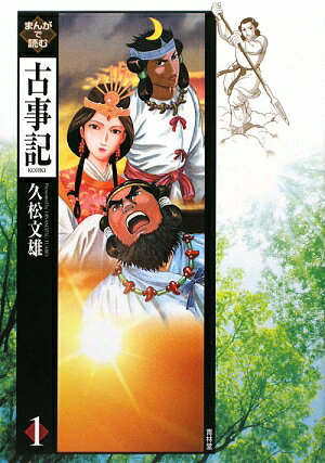 【中古】まんがで読む古事記 1/青林堂/久松文雄（単行本（ソフトカバー））