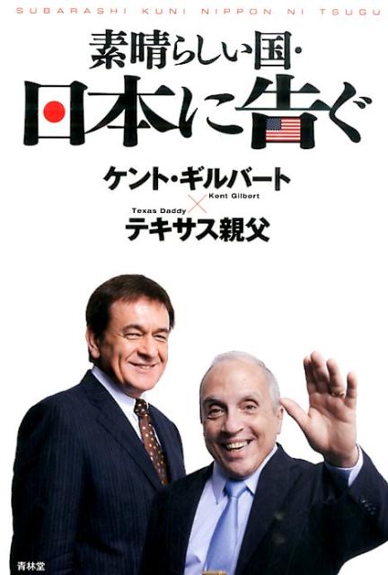 【中古】素晴らしい国・日本に告ぐ/青林堂/ケント・S．ギルバ-ト（単行本（ソフトカバー））