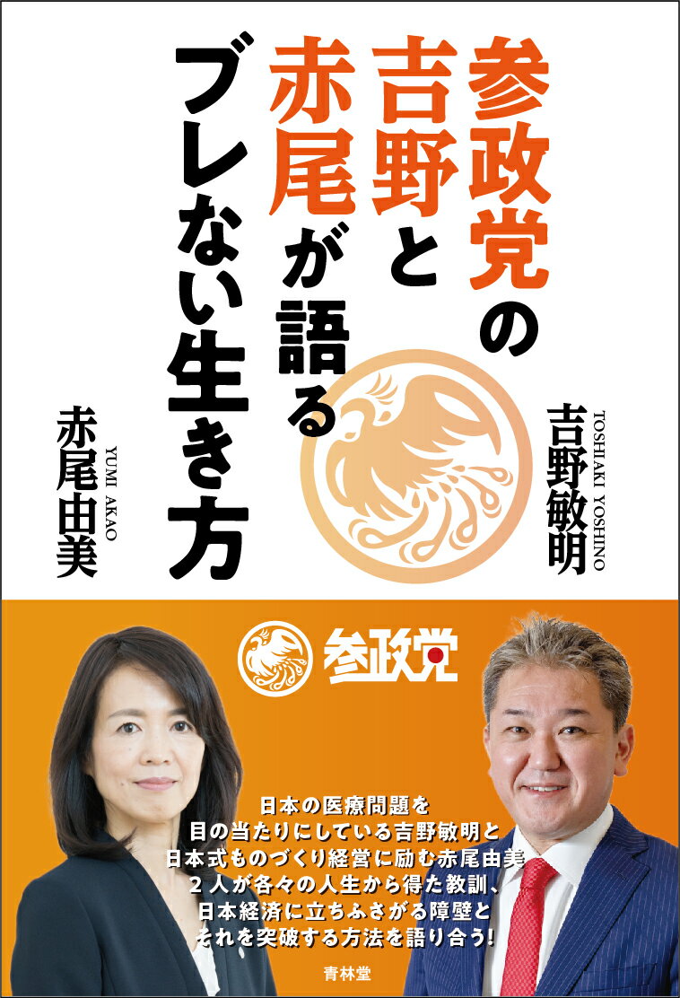 【中古】参政党の吉野と赤尾が語るブレない生き方/青林堂/吉野敏明（単行本）