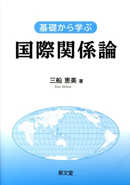 【中古】基礎から学ぶ国際関係論/泉文堂/三船恵美（単行本）