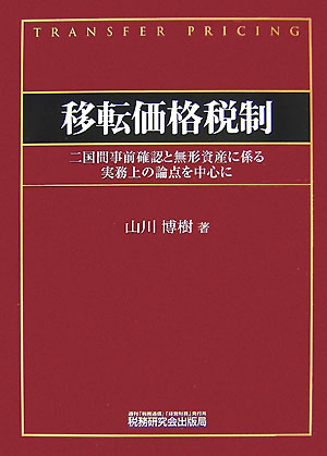 【中古】移転価格税制 二国間事前確認と無形資産に係る実務上の論点を中心に/税務研究会/山川博樹（単行本）