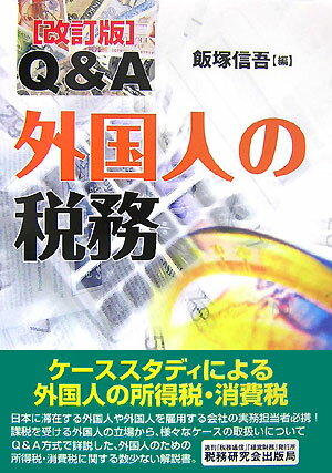 【中古】Q＆A外国人の税務 改訂版/税務研究会/飯塚信吾（単行本）
