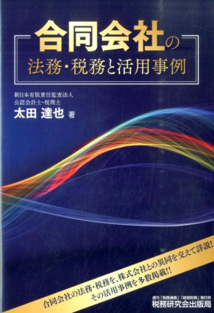 【中古】合同会社の法務・税務と活用事例/税務研究会/太田達也（単行本）