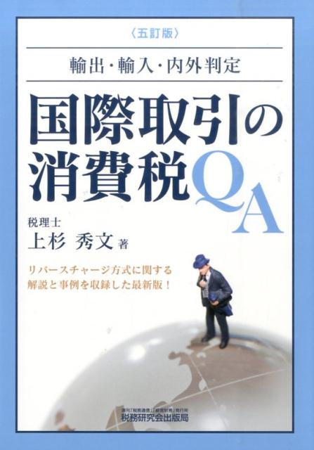 【中古】国際取引の消費税QA 輸出・輸入・内外判定 5訂版/税務研究会/上杉秀文（単行本）
