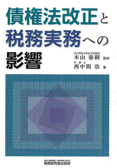 【中古】債権法改正と税務実務への影響/税務研究会/木山奏嗣（単行本）