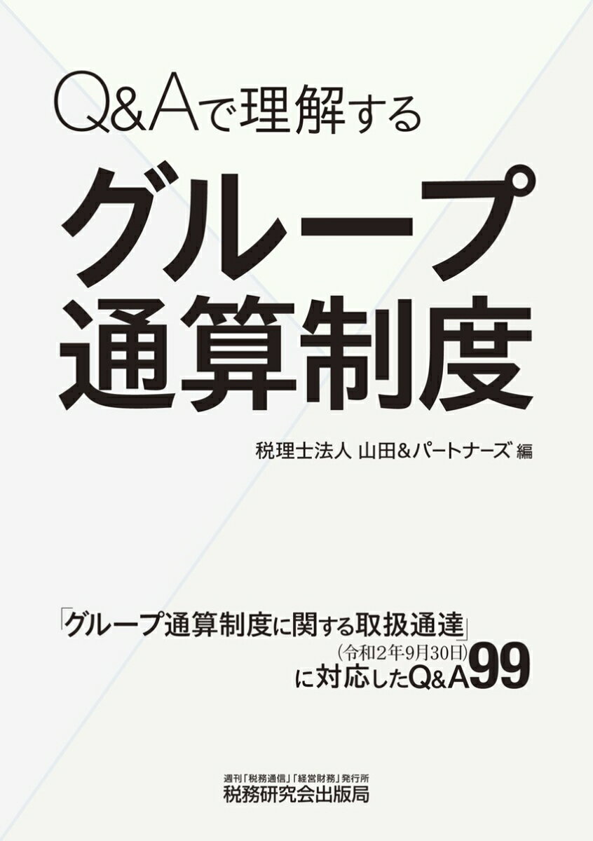 【中古】Q＆Aで理解するグループ通算制度/税務研究会/山田＆パートナーズ（単行本）