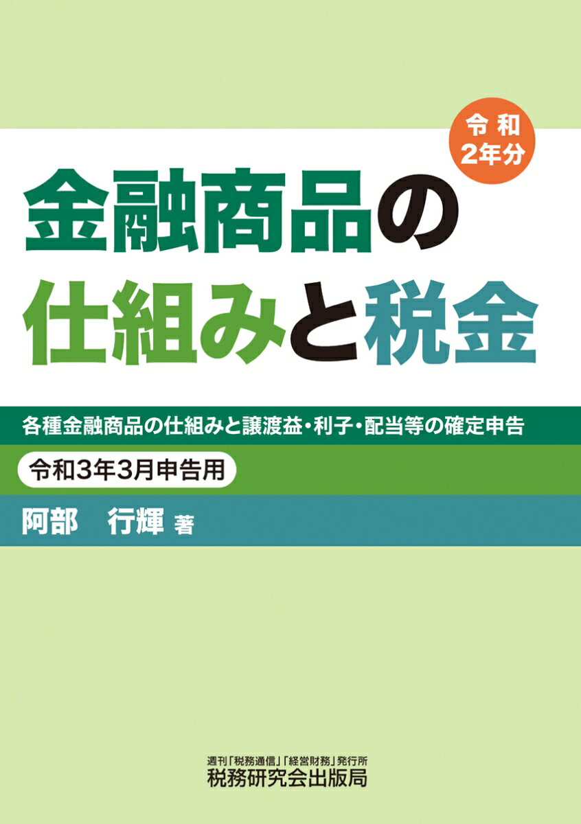 【中古】金融商品の仕組みと税金 各種金融商品の仕組みと譲渡益・利子・配当等の確定申 令和3年3月申告..