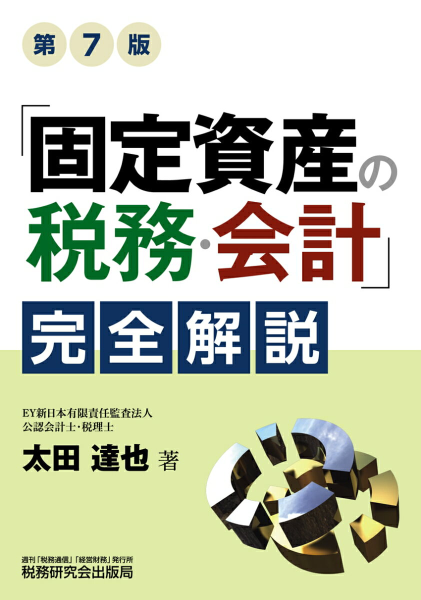 【中古】「固定資産の税務・会計」完全解説 第7版/税務研究会/太田達也（単行本）