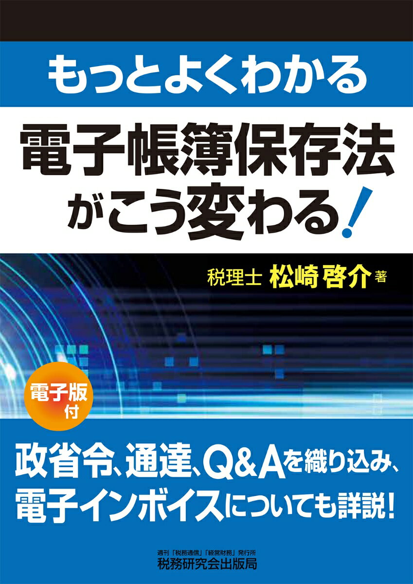 【中古】もっとよくわかる電子帳簿保存法がこう変わる！/税務研究会/松崎啓介（単行本（ソフトカバー））