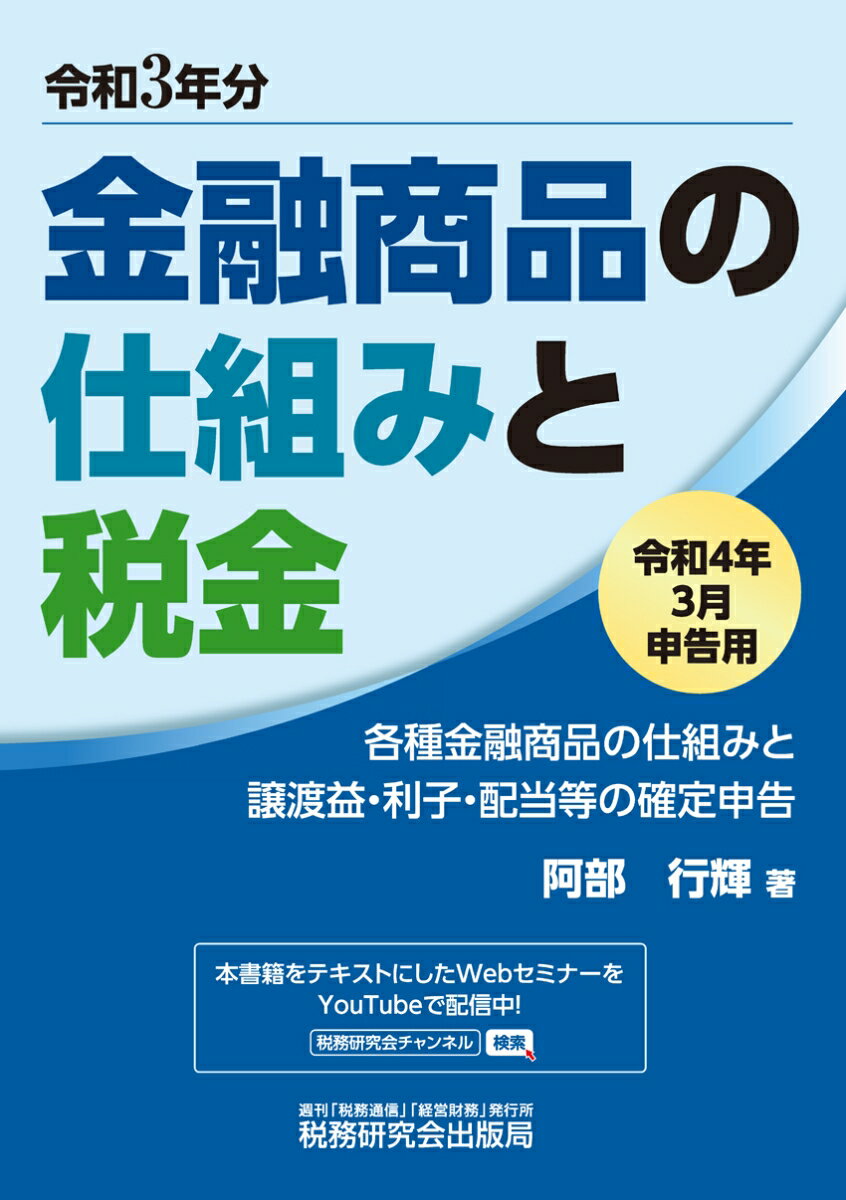 【中古】金融商品の仕組みと税金 各種金融商品の仕組みと譲渡益・利子・配当等の確定申 令和4年3月申告..