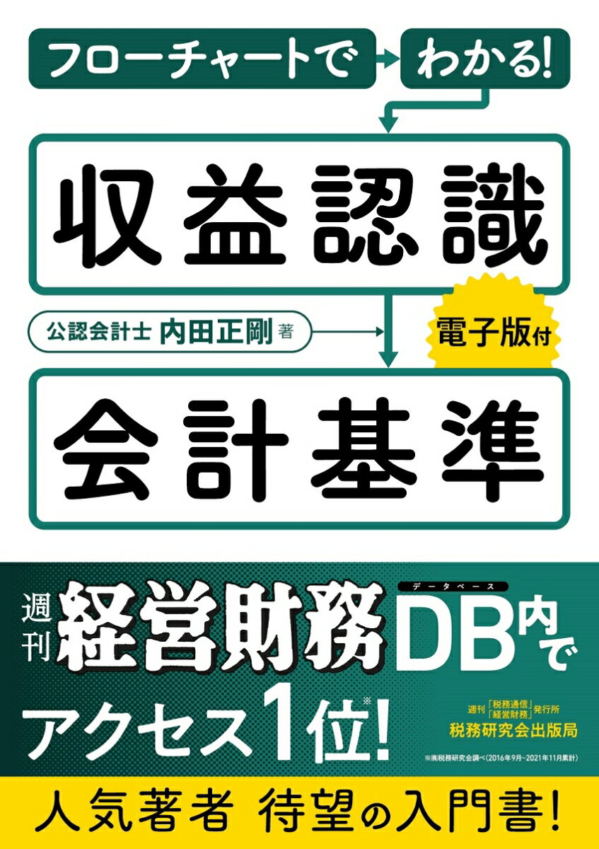 【中古】フローチャートでわかる！収益認識会計基準/税務研究会/内田正剛（単行本（ソフトカバー））