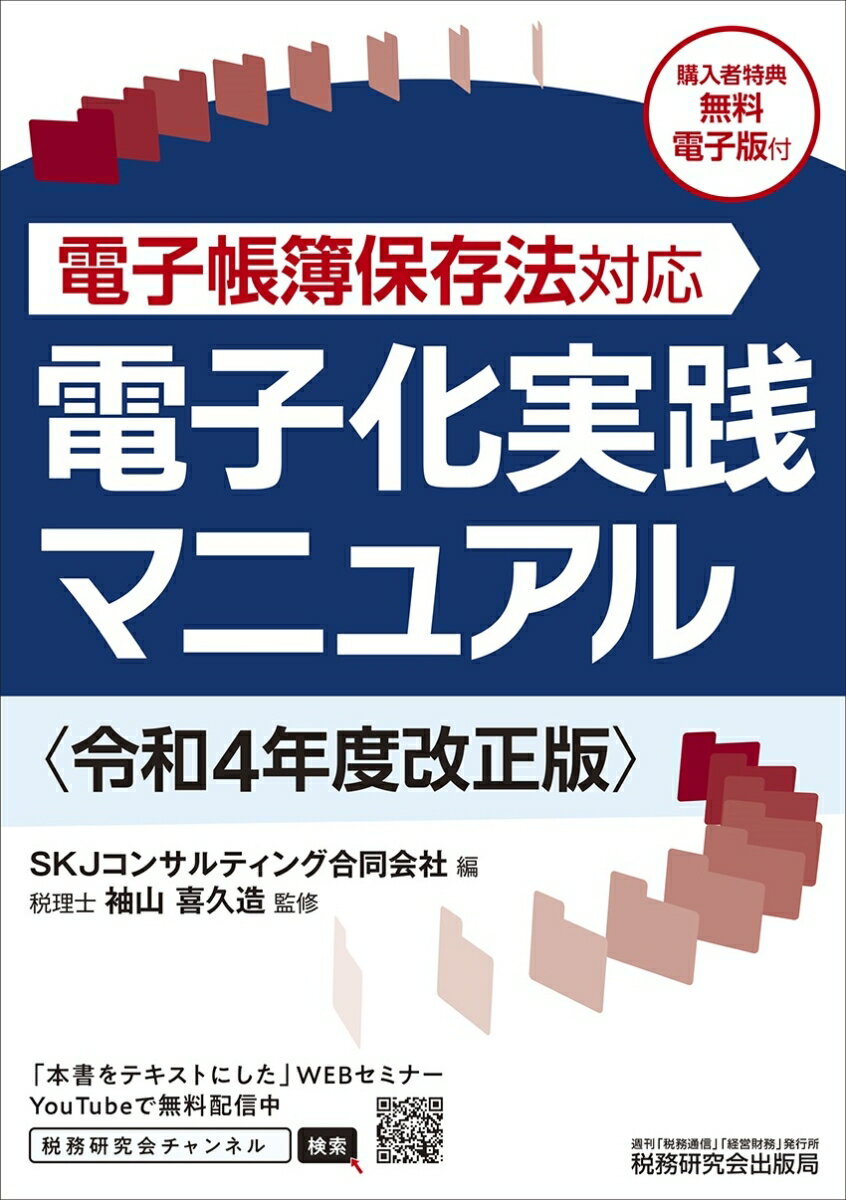 【中古】電子化実践マニュアル 電子帳簿保存法対応 令和4年度改正版/税務研究会/SKJコンサルティング合..