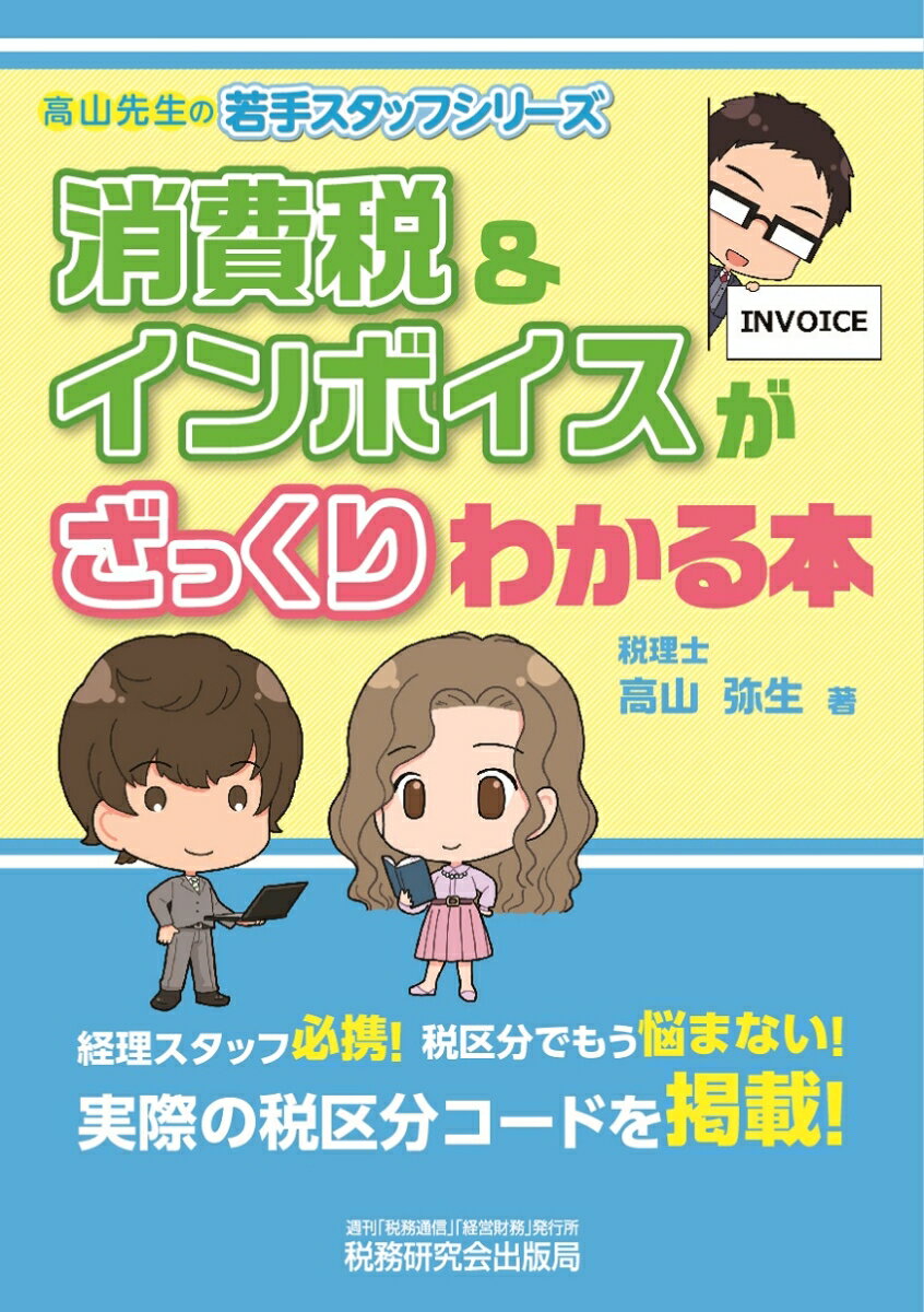 【中古】消費税＆インボイスがざっくりわかる本/税務研究会/高山弥生（単行本（ソフトカバー））