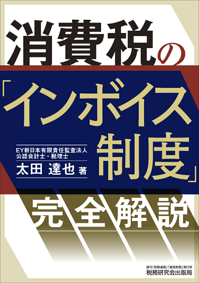 【中古】消費税の「インボイス制度」完全解説/税務研究会/太田達也（単行本（ソフトカバー））