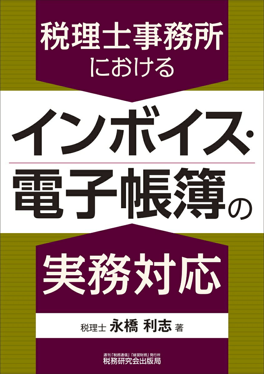 【中古】税理士事務所におけるインボイス・電子帳簿の実務対応/税務研究会/永橋利志（単行本（ソフトカ..