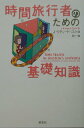 【中古】時間旅行者のための基礎知識/草思社/J.リチャ-ド・ゴット(単行本)