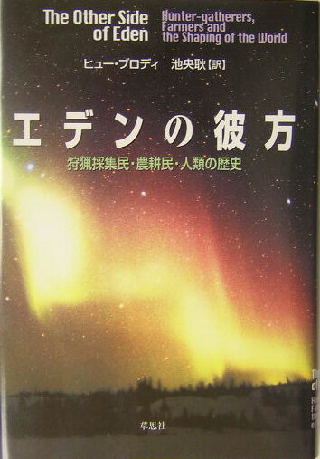 【中古】エデンの彼方 狩猟採集民・農耕民・人類の歴史/草思社/ヒュ-・ブロディ（...