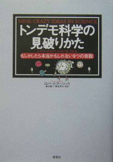 【中古】トンデモ科学の見破りかた もしかしたら本当かもしれない9つの奇説/草思社/ロバ-ト・エ-リック（単行本）