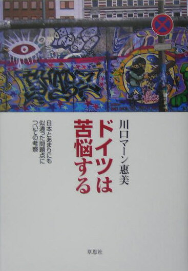【中古】ドイツは苦悩する 日本とあまりにも似通った問題点についての考察/草思社/川口マ-ン惠美（単行..