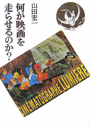 【中古】何が映画を走らせるのか？/草思社/山田宏一（単行本）