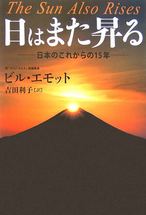 【中古】日はまた昇る 日本のこれからの15年/草思社/ビル・エモット（単行本）
